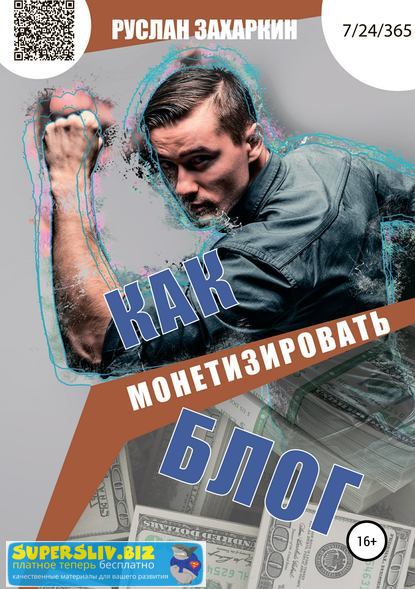 [Руслан Захаркин] Как монетизировать блог_0.jpg